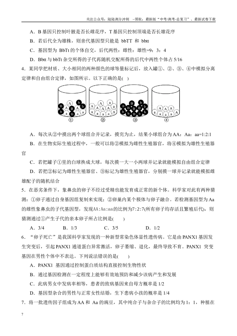 《（消灭易错）遗传与变异难点易错（学生版）（5大题组）_06-生物-高考总复习_专项复习_2025年_2025年高考生物考试易错题（新高考通用）》第7页预览