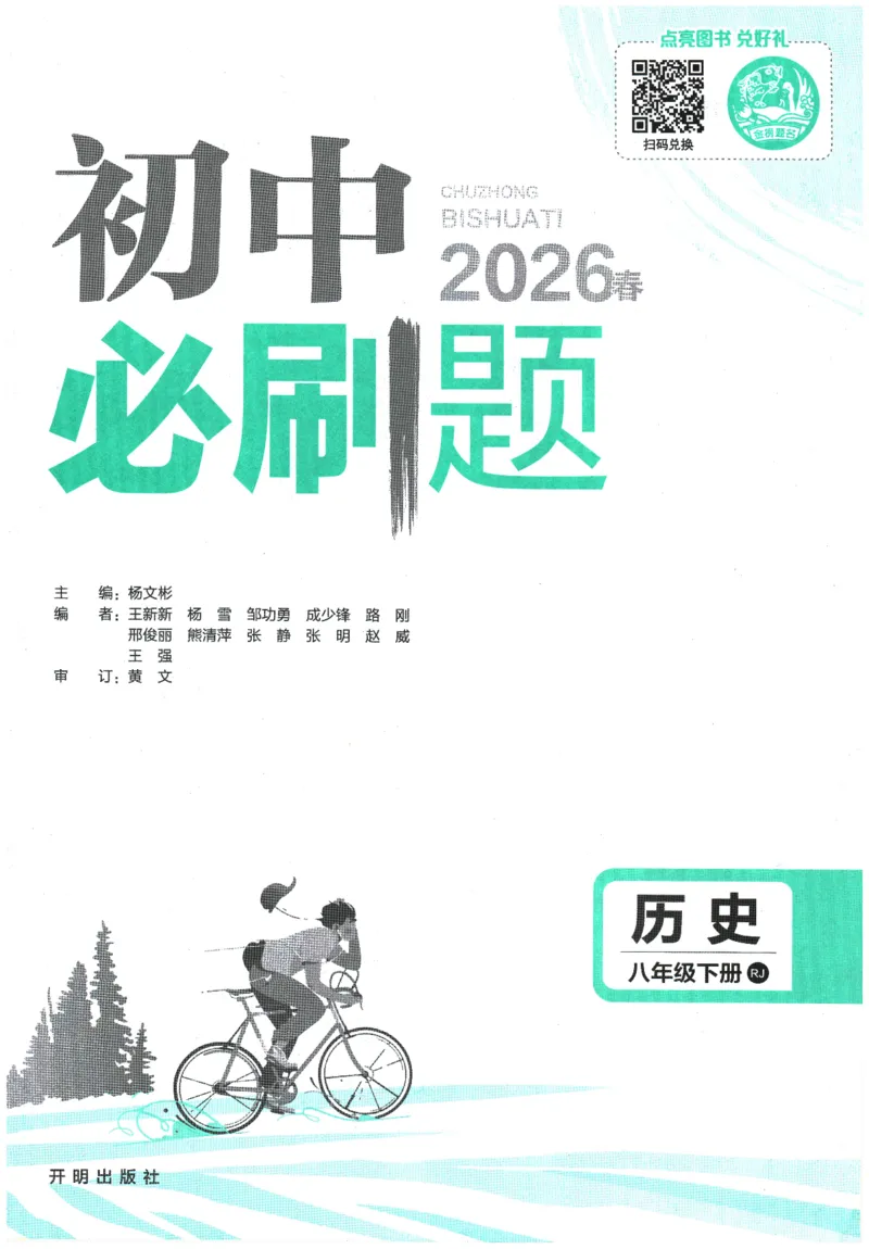 《2026春《初中必刷题》历史RJ8下_2026版初中《必刷题》7-9年级上下册册（全科）（多版本合集）_初中必刷题下册_2026版初中《必刷题》8年级下册（全科）_2026春《初中必刷题》历史RJ8下》第1页预览