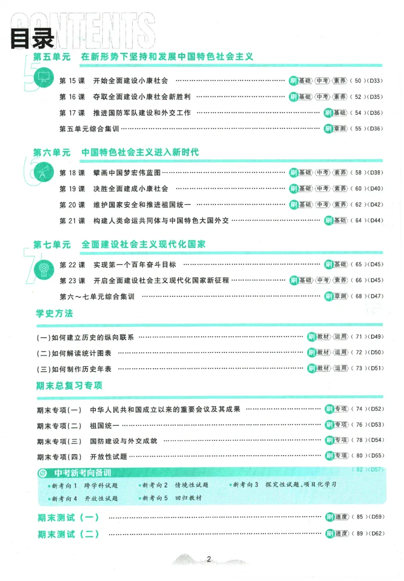 《2026春《初中必刷题》历史RJ8下_2026版初中《必刷题》7-9年级上下册册（全科）（多版本合集）_初中必刷题下册_2026版初中《必刷题》8年级下册（全科）_2026春《初中必刷题》历史RJ8下》第4页预览