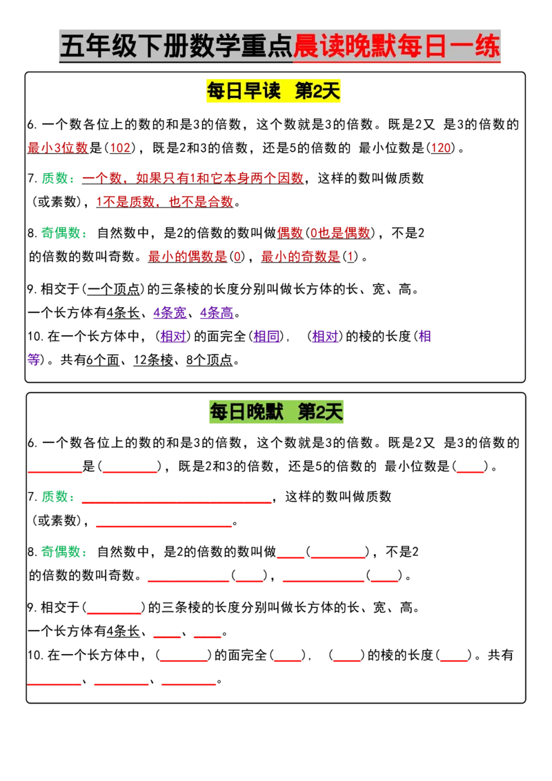 《五年级（下）数学早读晚默（含答案）_5年级下册同步教辅_5下数学_五下数学通用重点必背+专项练习》第2页预览