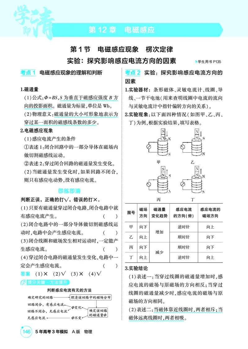 《1_精讲册PDF12-第12章电磁感应_2026版教学资源包_202653高考总复习A版_新高考_物理_教师A版2026年.新高考版.物理.53_二、教师用书PDF_第12章电磁感应_2_精讲册PDF》第1页预览