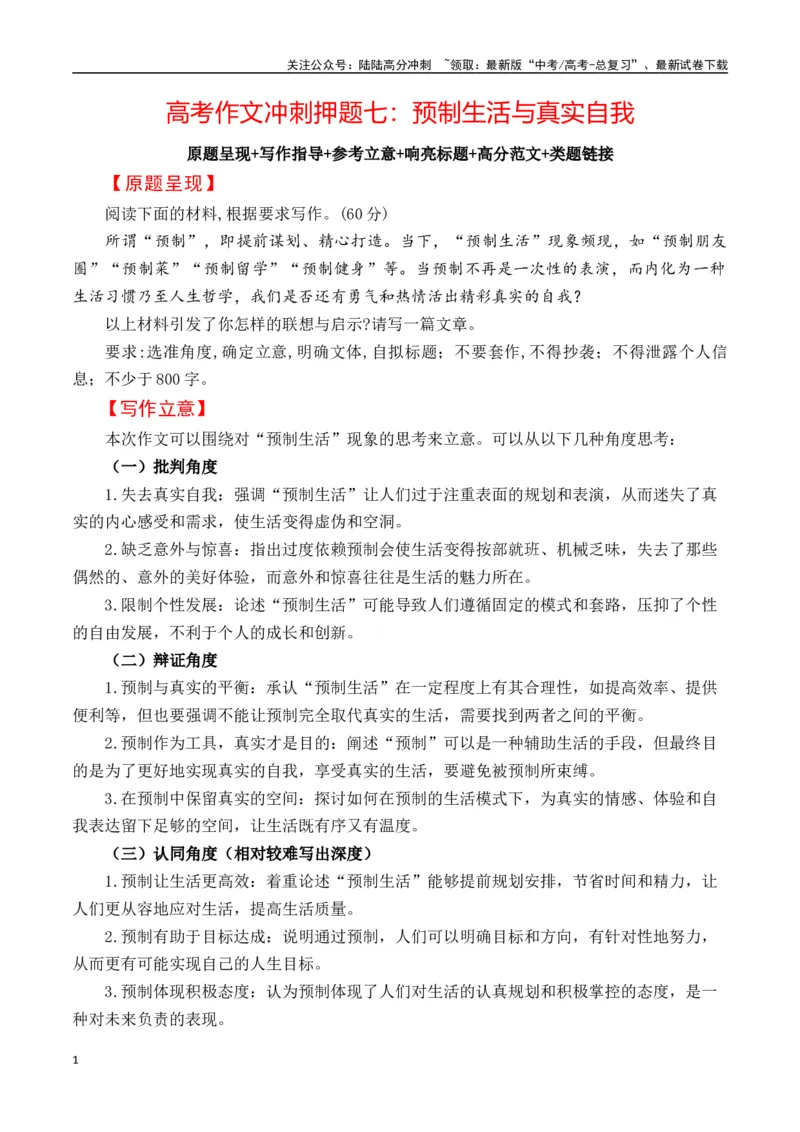 《高考作文冲刺押题七：预制生活与真实自我-（全国通用）_专项复习_2025年_2025年高考语文名校名题作文导写（全国通用）》第1页预览