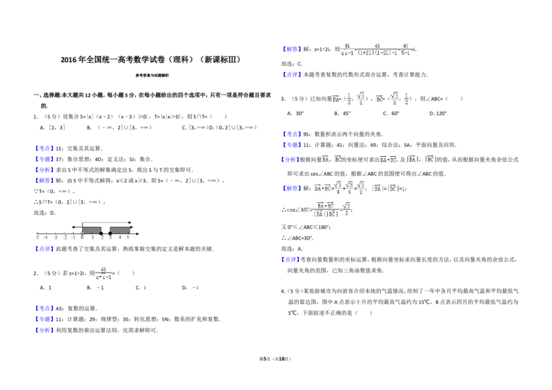 《2016年全国统一高考数学试卷（理科）（新课标ⅲ）（含解析版）_高考一二三轮复习_数学_2027年高考数学专项复习更新中_2008年-2026年数学高考真题-G427_2008-2020年高考_2008-2020年_全国卷》第5页预览