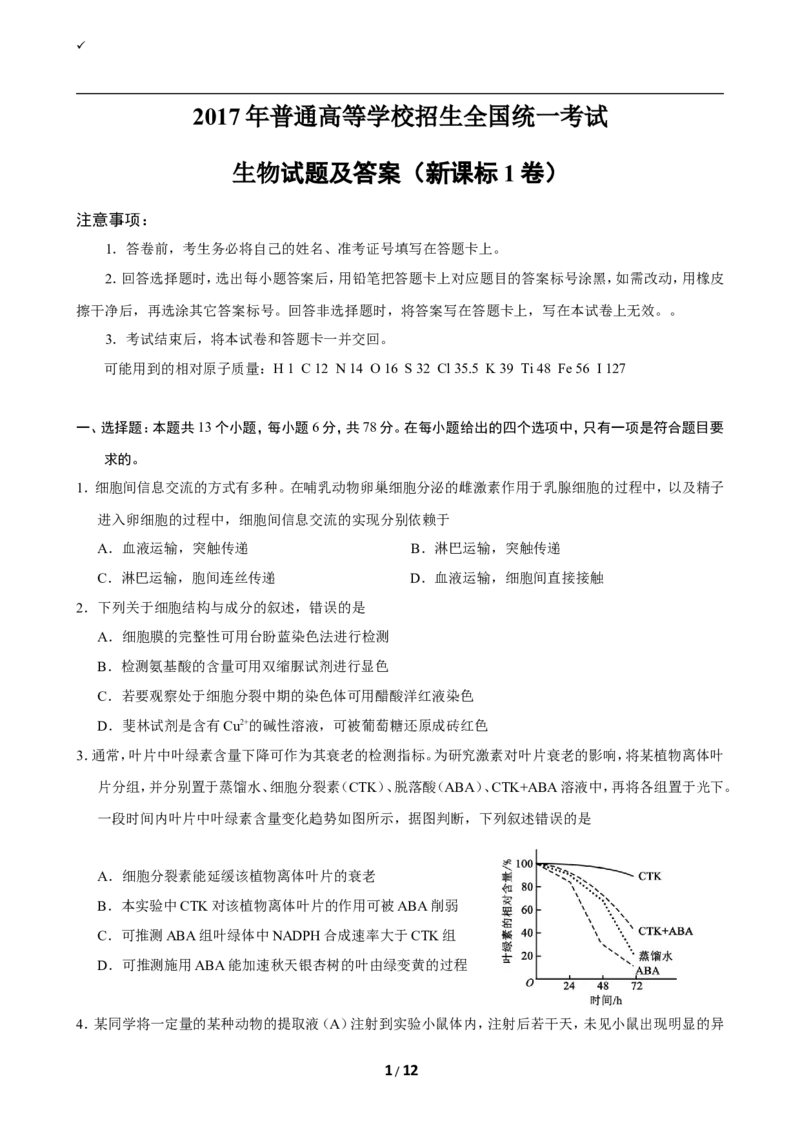 《2017年全国高考I理综生物试题及答案(1)_高考一二三轮复习_生物_2027年高考生物专项_2008年-2026年生物高考真题-G427_2008-2020年高考_地方卷_安徽高考生物08-20》第1页预览