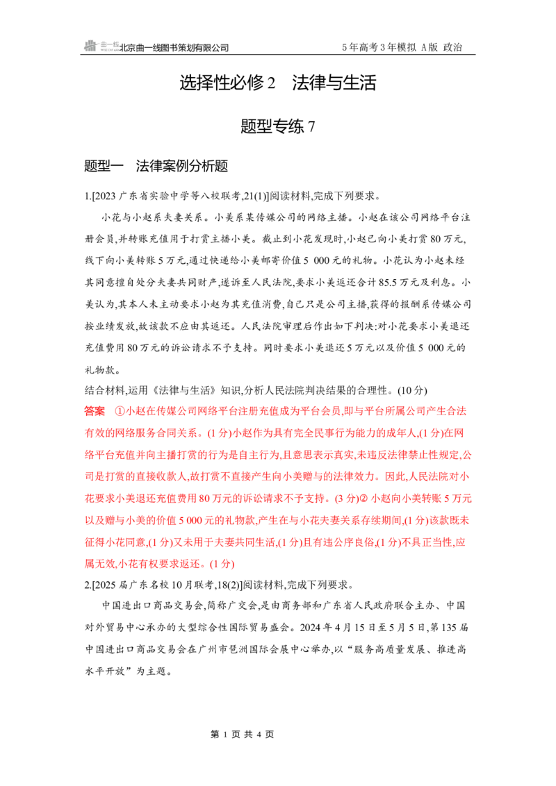 《1_试题Word题型专练7_2026版教学资源包_202653高考总复习A版_广东版_2026版.广东版.选考总复习.政治.5·3A版_一、图书电子教参_选择性必修2法律与生活_题型专练7_2_习题WORD》第1页预览