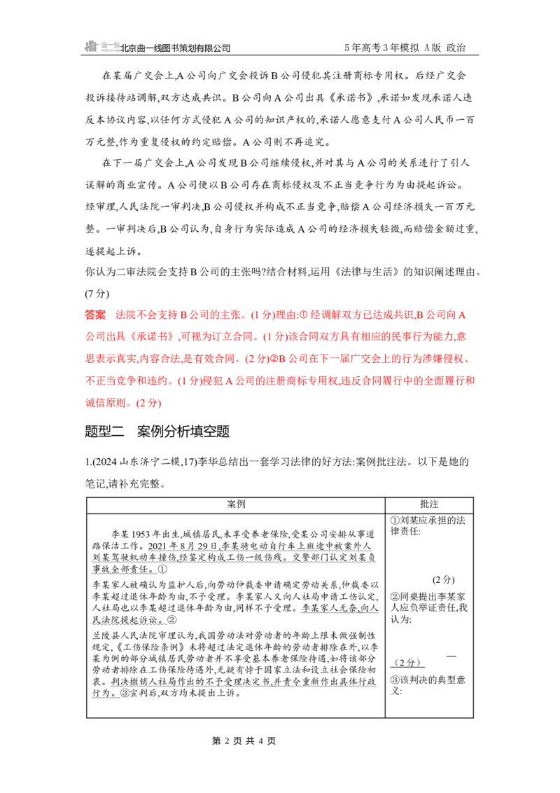 《1_试题Word题型专练7_2026版教学资源包_202653高考总复习A版_广东版_2026版.广东版.选考总复习.政治.5·3A版_一、图书电子教参_选择性必修2法律与生活_题型专练7_2_习题WORD》第2页预览