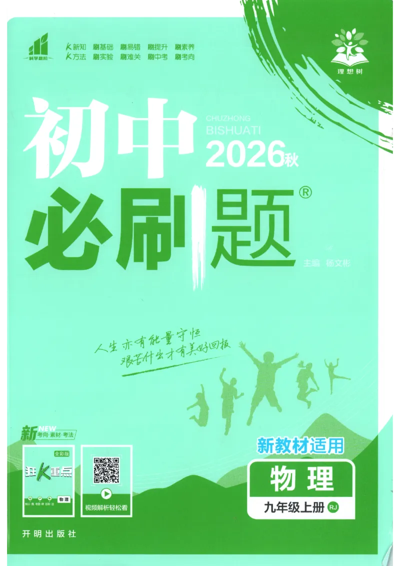 《2026秋《初中必刷题》9上物理（人教）_2026秋初中教辅合集_2026秋必刷题_2026秋《初中必刷题》9上_2026秋《初中必刷题》9上物理（人教）》第1页预览