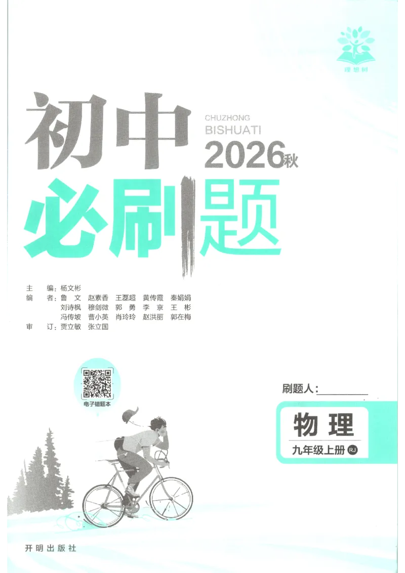 《2026秋《初中必刷题》9上物理（人教）_2026秋初中教辅合集_2026秋必刷题_2026秋《初中必刷题》9上_2026秋《初中必刷题》9上物理（人教）》第3页预览