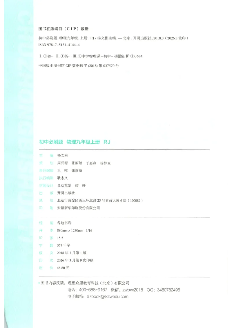 《2026秋《初中必刷题》9上物理（人教）_2026秋初中教辅合集_2026秋必刷题_2026秋《初中必刷题》9上_2026秋《初中必刷题》9上物理（人教）》第4页预览