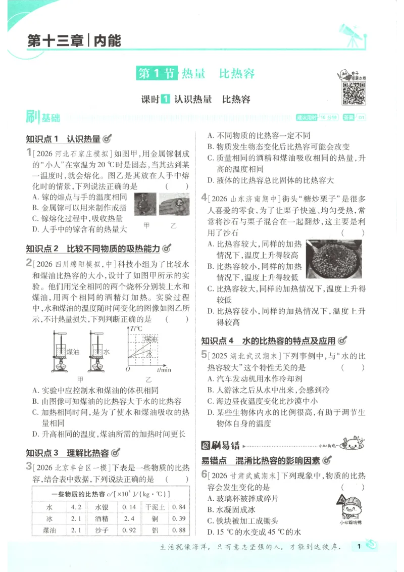 《2026秋《初中必刷题》9上物理（人教）_2026秋初中教辅合集_2026秋必刷题_2026秋《初中必刷题》9上_2026秋《初中必刷题》9上物理（人教）》第9页预览