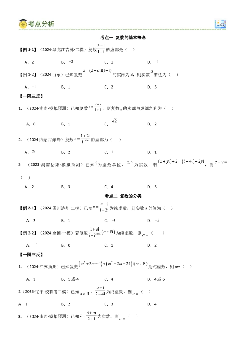 《1.5复数（学生版）_数学_一轮复习_2025年_2025年高考数学一轮复习《题型转练》系列（新高考新题型）_资料》第4页预览