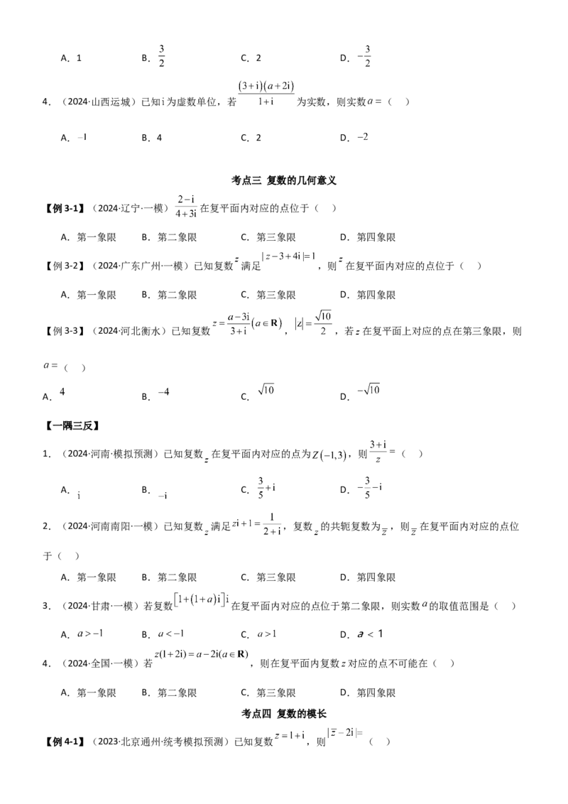 《1.5复数（学生版）_数学_一轮复习_2025年_2025年高考数学一轮复习《题型转练》系列（新高考新题型）_资料》第5页预览