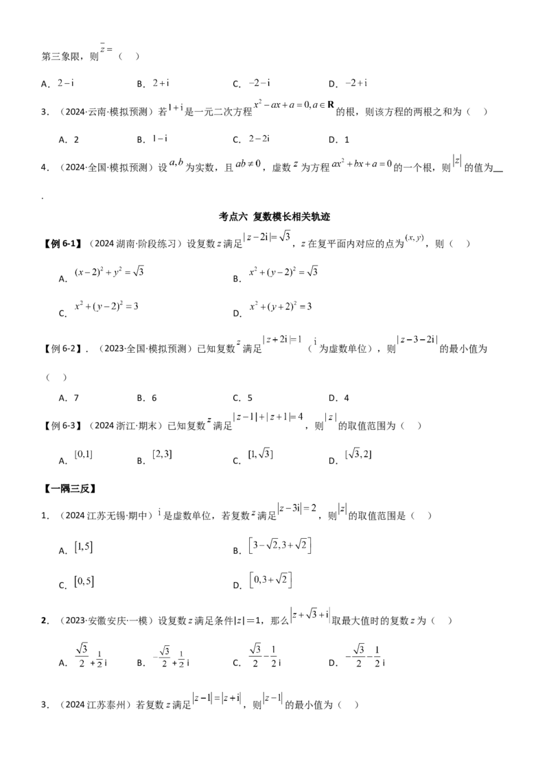 《1.5复数（学生版）_数学_一轮复习_2025年_2025年高考数学一轮复习《题型转练》系列（新高考新题型）_资料》第7页预览