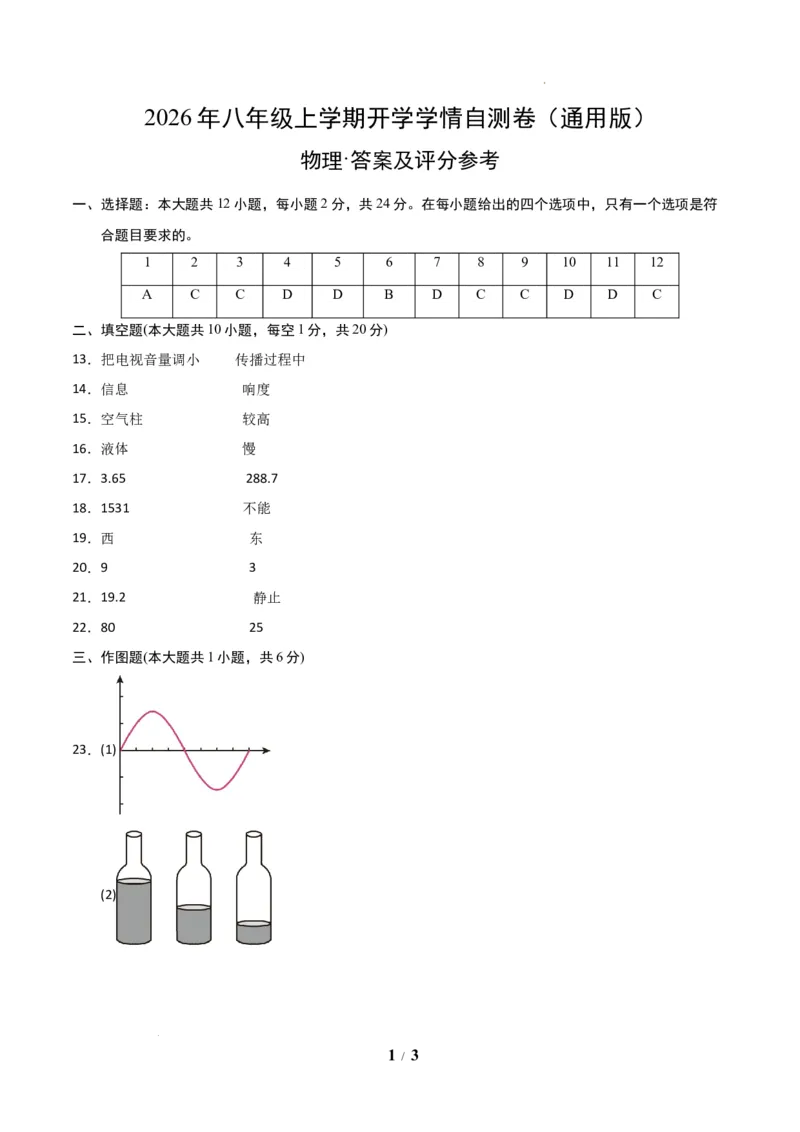 《2026年八年级上学期开学学情自测卷(答案及评分标准)_2026秋初中教辅合集_2027学科网&_2026秋学期-初中开学检测卷-物理_2026秋学期-开学检测卷-物理-八年级》第1页预览