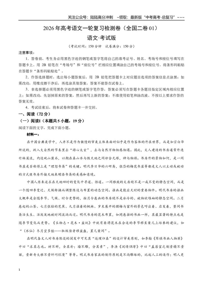 《高考语文一轮复习检测卷（全国二卷01）（考试版）_一轮复习_2026年-语文一轮复习_2026年高考语文一轮复习讲义+练习+课件（新教材新高考）-G55_2026版_模块五整本书阅读》第1页预览
