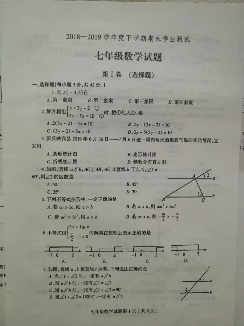 《2018-2019学年山东省临沂市莒南县七年级下册期末考试数学试卷含答案_初高中资料库_初中资料库（转存避免链接过期失效）_初中数学》第1页预览