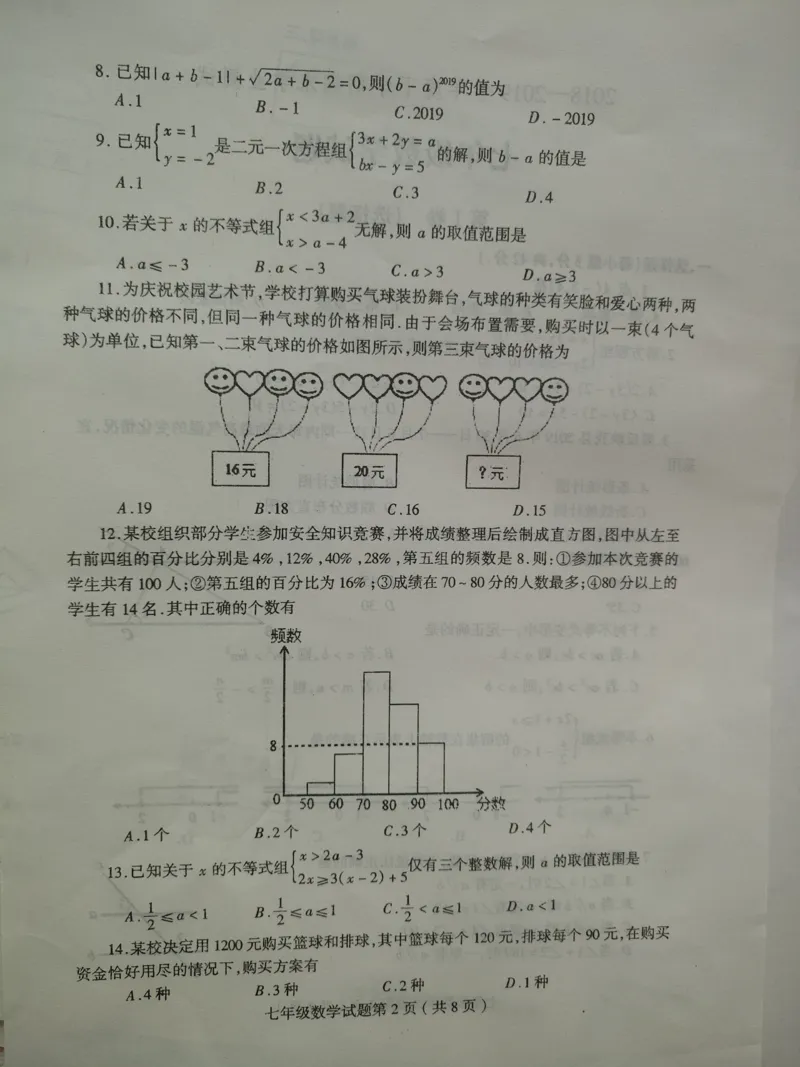 《2018-2019学年山东省临沂市莒南县七年级下册期末考试数学试卷含答案_初高中资料库_初中资料库（转存避免链接过期失效）_初中数学》第2页预览