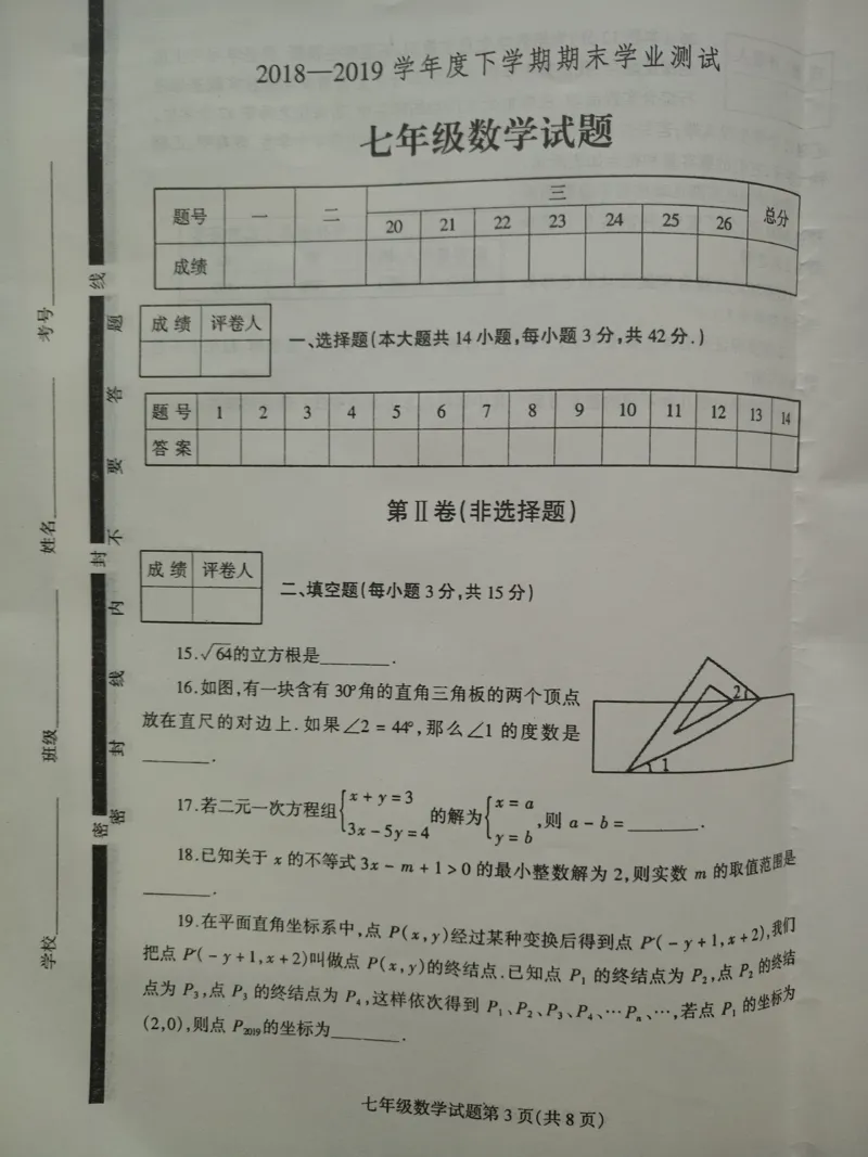 《2018-2019学年山东省临沂市莒南县七年级下册期末考试数学试卷含答案_初高中资料库_初中资料库（转存避免链接过期失效）_初中数学》第3页预览