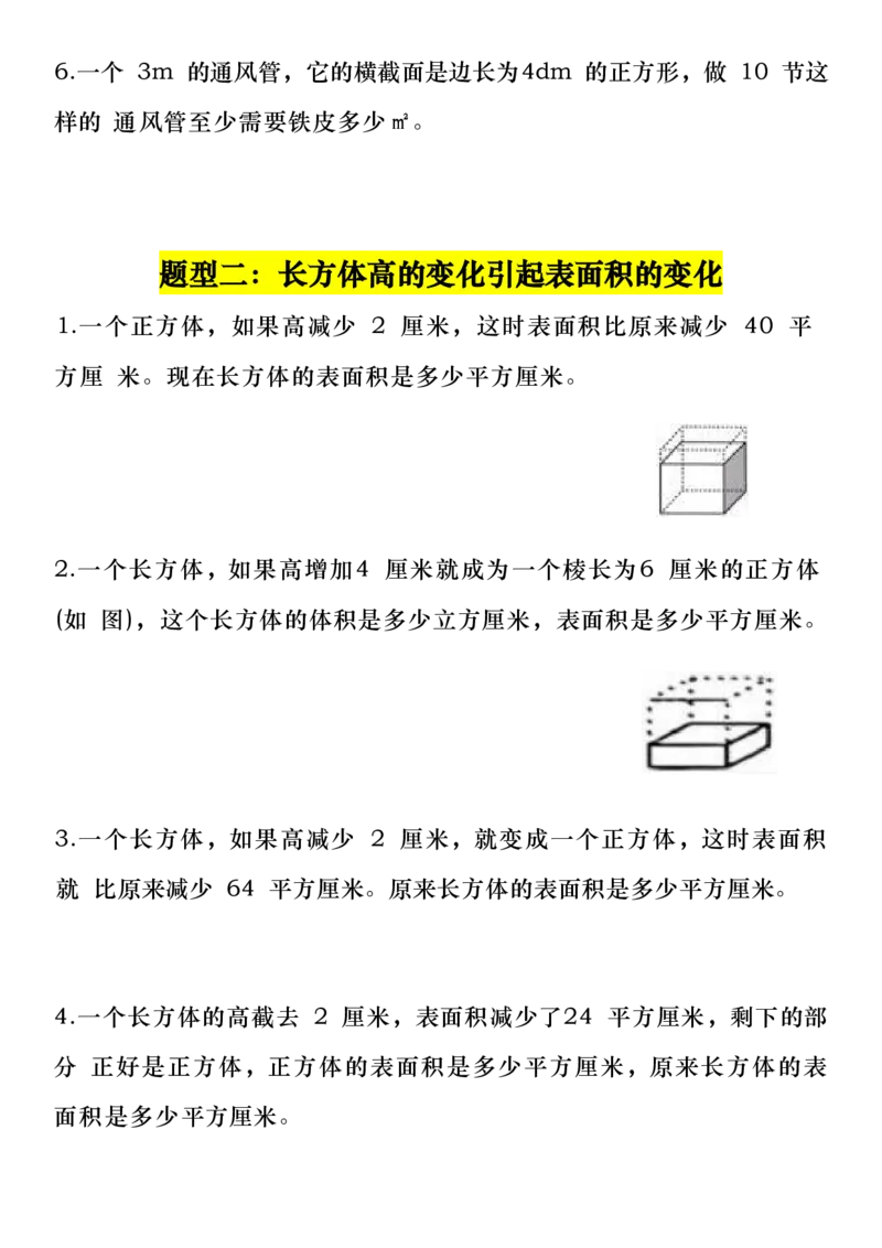 《五年级（下）数学长方体与正方体常考6大题型3.23_5年级下册同步教辅_5下数学_五下数学通用重点必背+专项练习》第2页预览