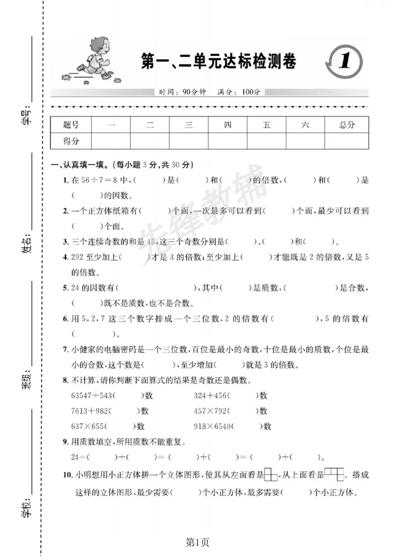 《五年级（下）数学第一、二单元达标检测卷《人教版》_5年级下册同步教辅_5下数学_五下数学人教版试卷》第1页预览