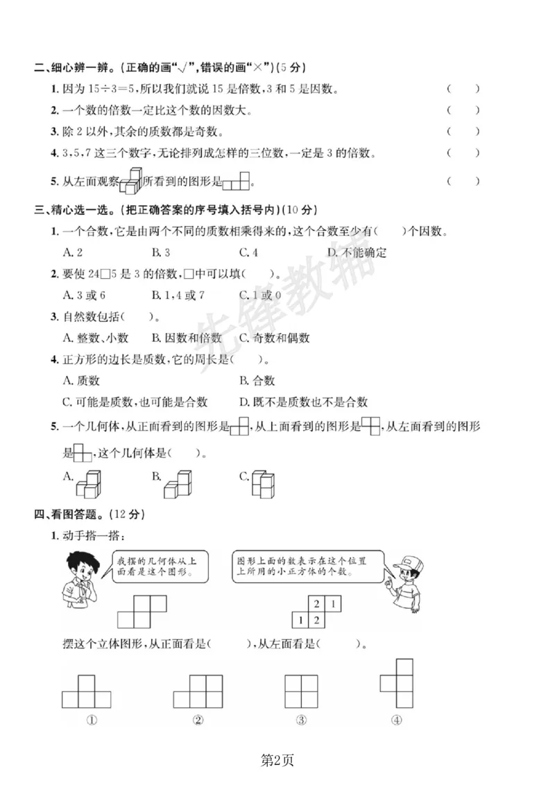 《五年级（下）数学第一、二单元达标检测卷《人教版》_5年级下册同步教辅_5下数学_五下数学人教版试卷》第2页预览