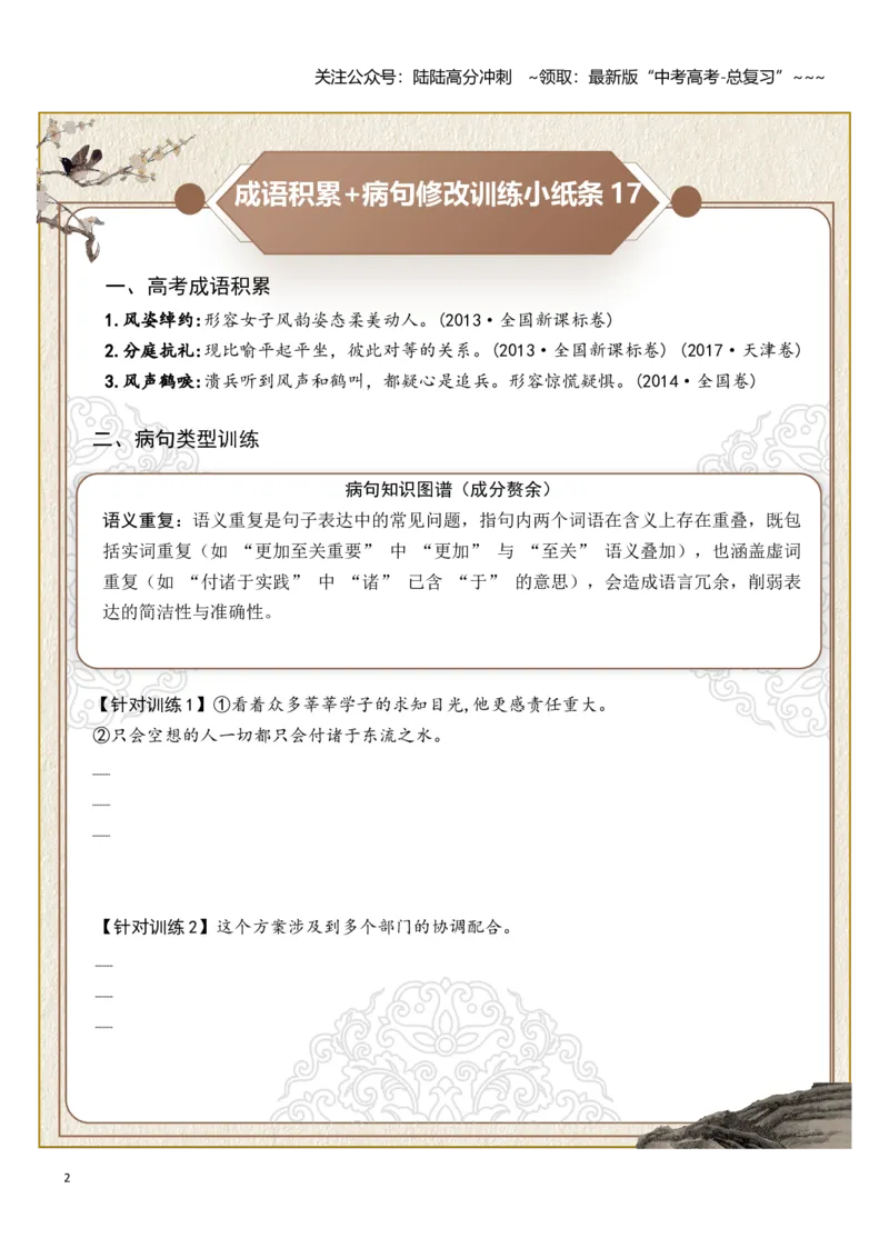 《高考成语积累（成分残缺赘余、表意不明）病句修改（学生版）_一轮复习_2026年-语文一轮复习_2026年高考语文一轮复习知识清单（全国通用）-G56_2026版》第2页预览