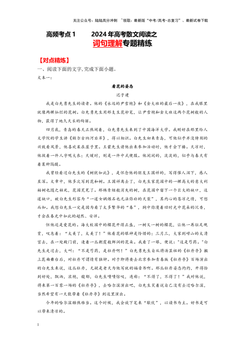《高频考点1-高考散文阅读之词句理解专题精练（全国通用）（考点精讲+解题技法+对点精练）原卷版_二轮复习_2025年_2025年高考语文现代文阅读二轮复习三点突破讲解专练全国_资料》第1页预览