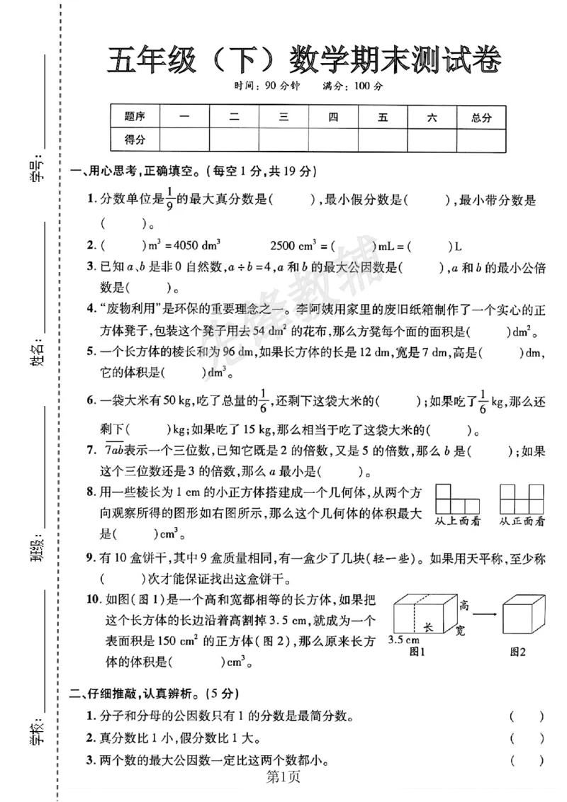 《五年级（下）数学期末测试卷《人教版》_5年级下册同步教辅_5下数学_五下数学人教版试卷》第1页预览
