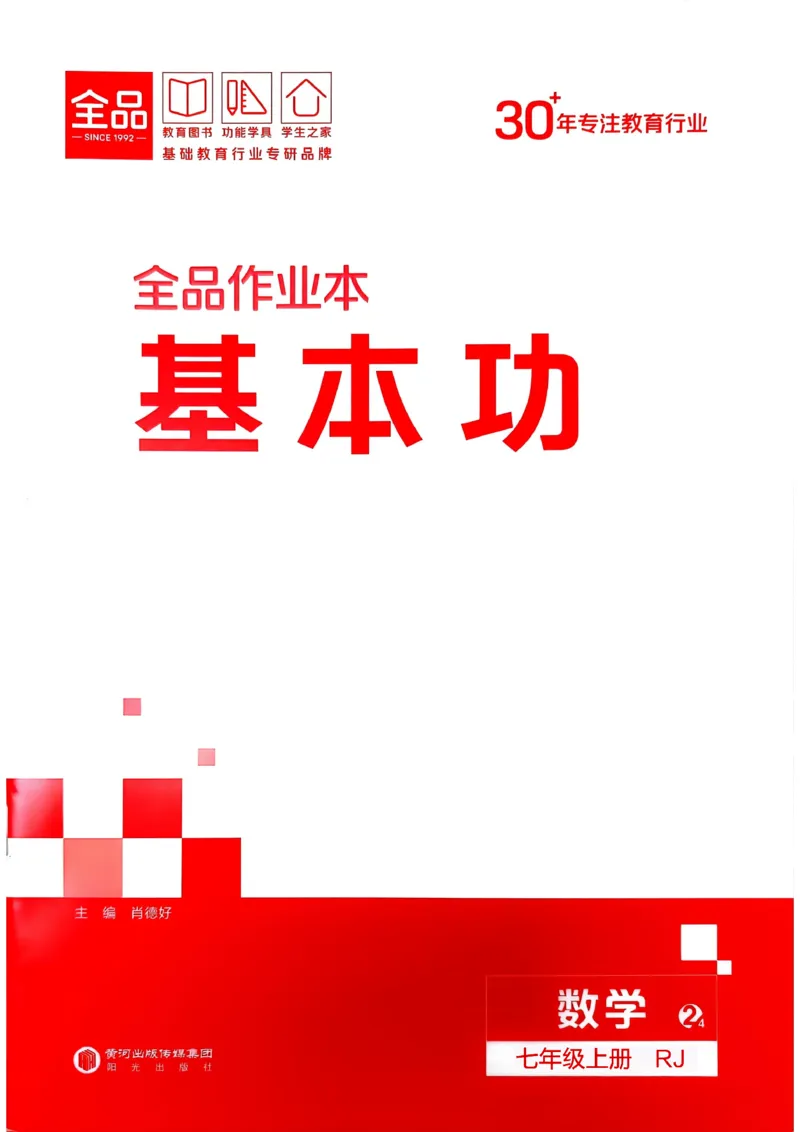 《2027《初中数学•全品作业本》7上全国(人教)基本功_2026秋初中教辅合集_2027《全品作业本》7上数学(人教)全国通版》第1页预览