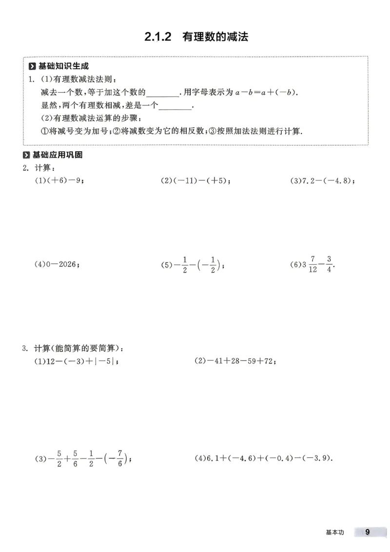 《2027《初中数学•全品作业本》7上全国(人教)基本功_2026秋初中教辅合集_2027《全品作业本》7上数学(人教)全国通版》第10页预览
