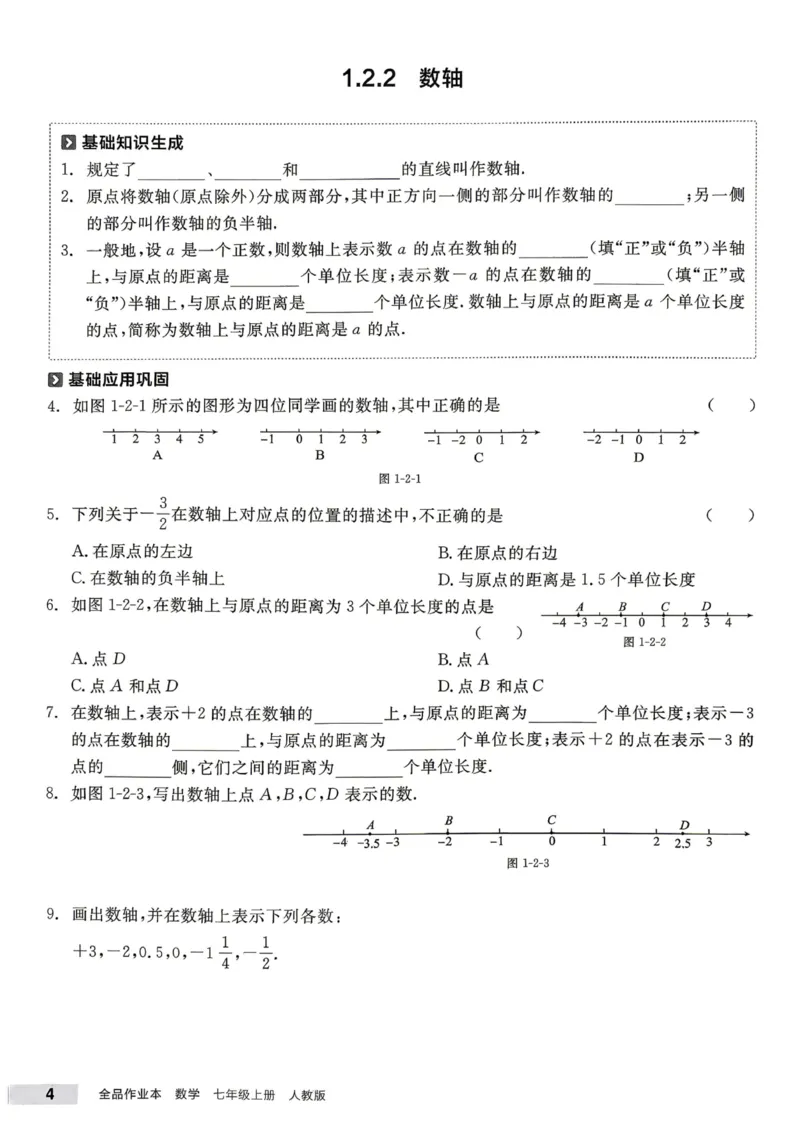《2027《初中数学•全品作业本》7上全国(人教)基本功_2026秋初中教辅合集_2027《全品作业本》7上数学(人教)全国通版》第5页预览