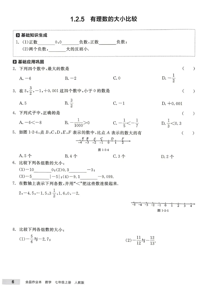 《2027《初中数学•全品作业本》7上全国(人教)基本功_2026秋初中教辅合集_2027《全品作业本》7上数学(人教)全国通版》第7页预览