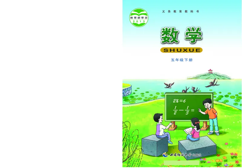《五年级（下）数学电子课本《西师版》_5年级下册同步教辅_5下数学_五下数学电子课本》第1页预览