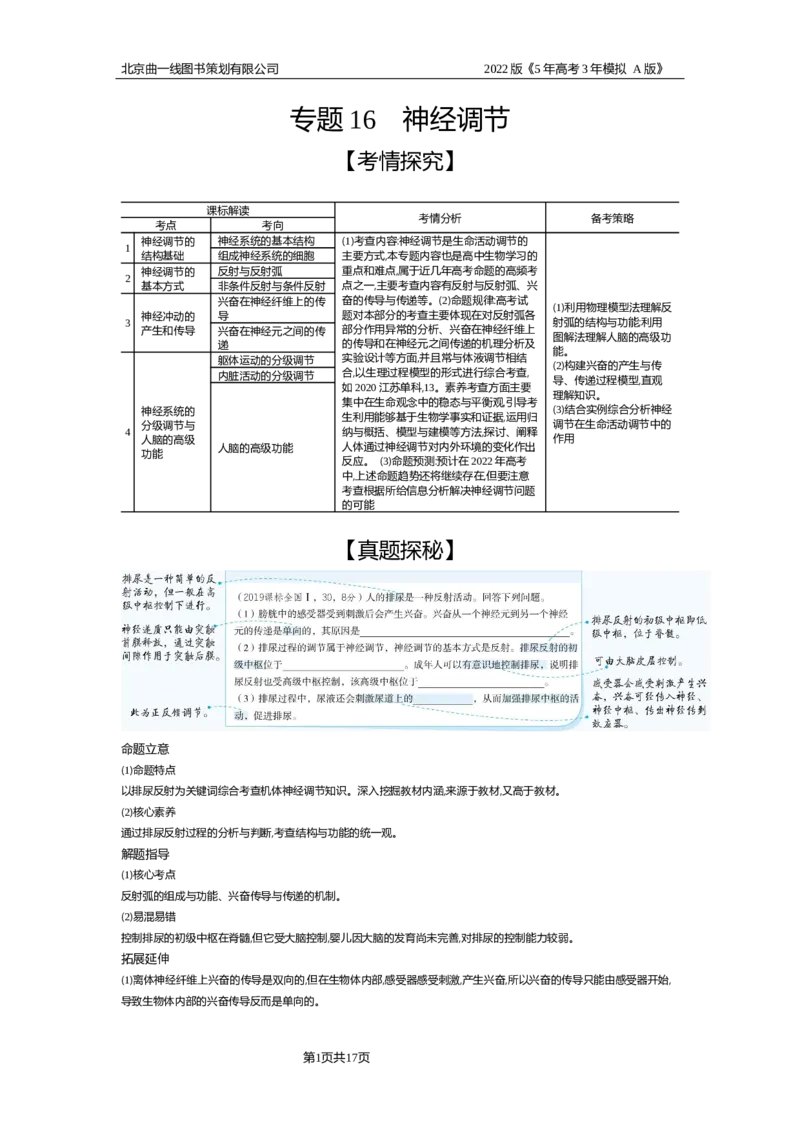 《试题部分WORD—基础集训、综合集训_2022版教学资源包_五年高考三年模拟_2022版新高考版选考总复习生物5·3A版_0125143739_专题16神经调节_试题部分WORD_试题部分WORD—基础集训、综合集训》第1页预览