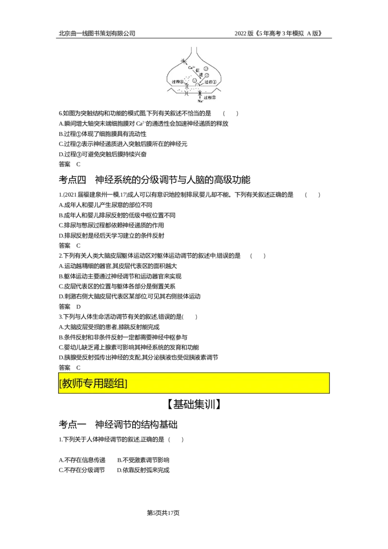《试题部分WORD—基础集训、综合集训_2022版教学资源包_五年高考三年模拟_2022版新高考版选考总复习生物5·3A版_0125143739_专题16神经调节_试题部分WORD_试题部分WORD—基础集训、综合集训》第5页预览