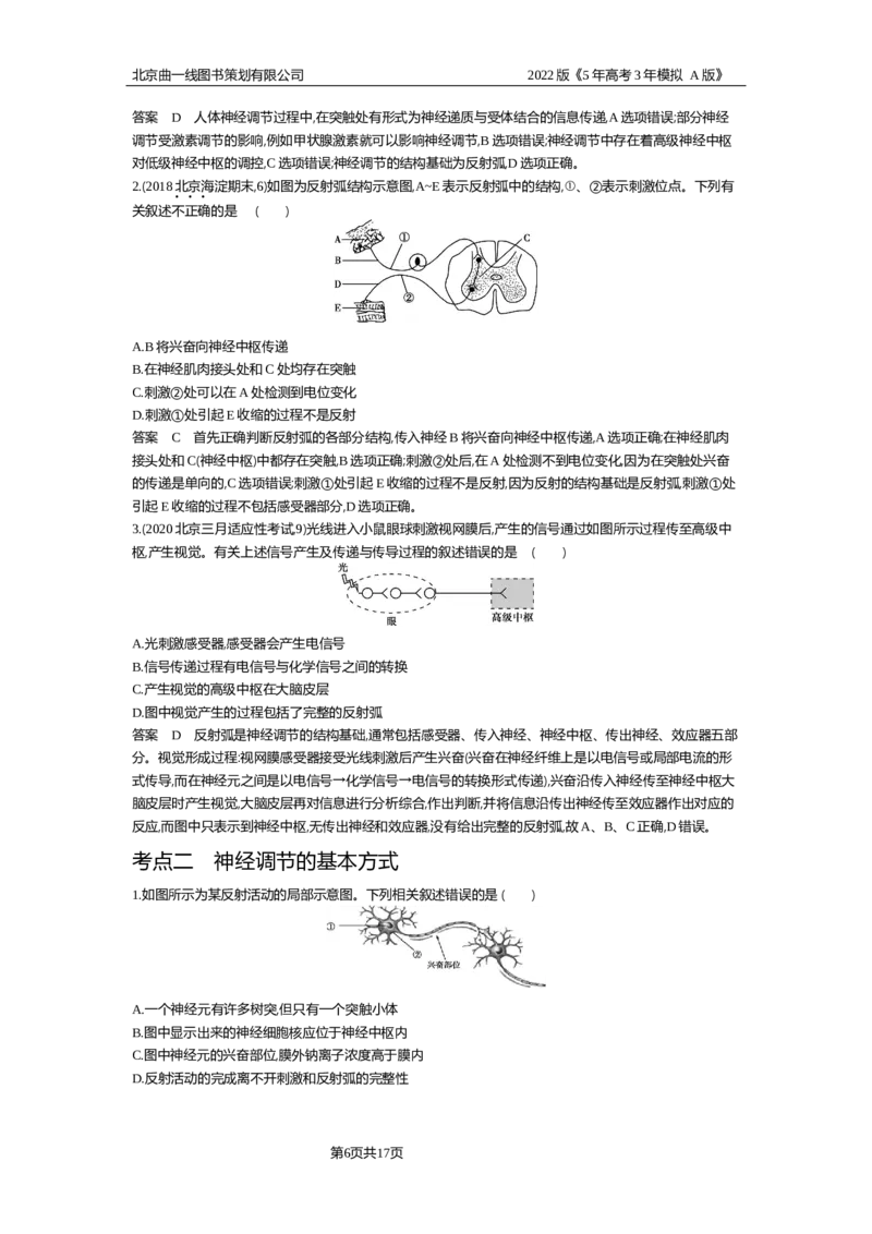 《试题部分WORD—基础集训、综合集训_2022版教学资源包_五年高考三年模拟_2022版新高考版选考总复习生物5·3A版_0125143739_专题16神经调节_试题部分WORD_试题部分WORD—基础集训、综合集训》第6页预览