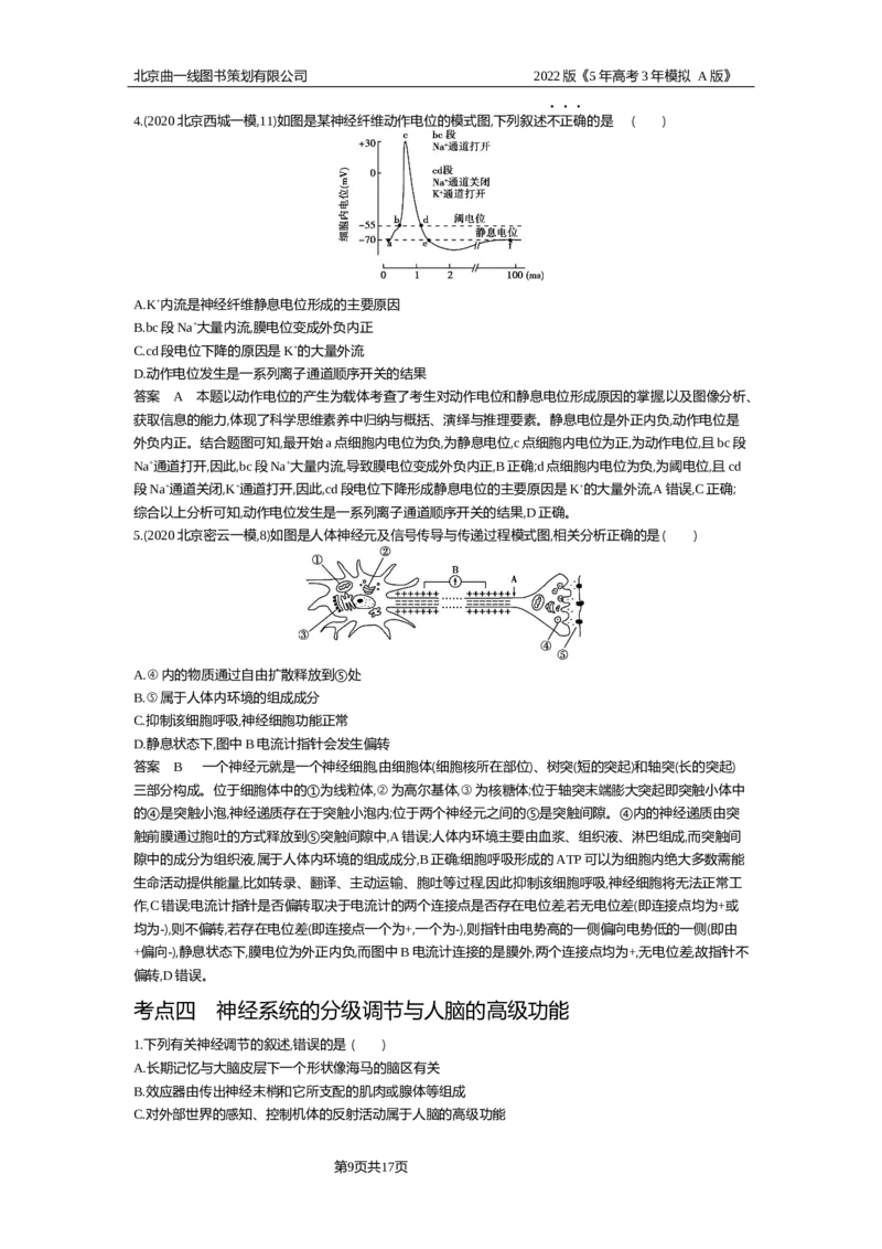 《试题部分WORD—基础集训、综合集训_2022版教学资源包_五年高考三年模拟_2022版新高考版选考总复习生物5·3A版_0125143739_专题16神经调节_试题部分WORD_试题部分WORD—基础集训、综合集训》第9页预览