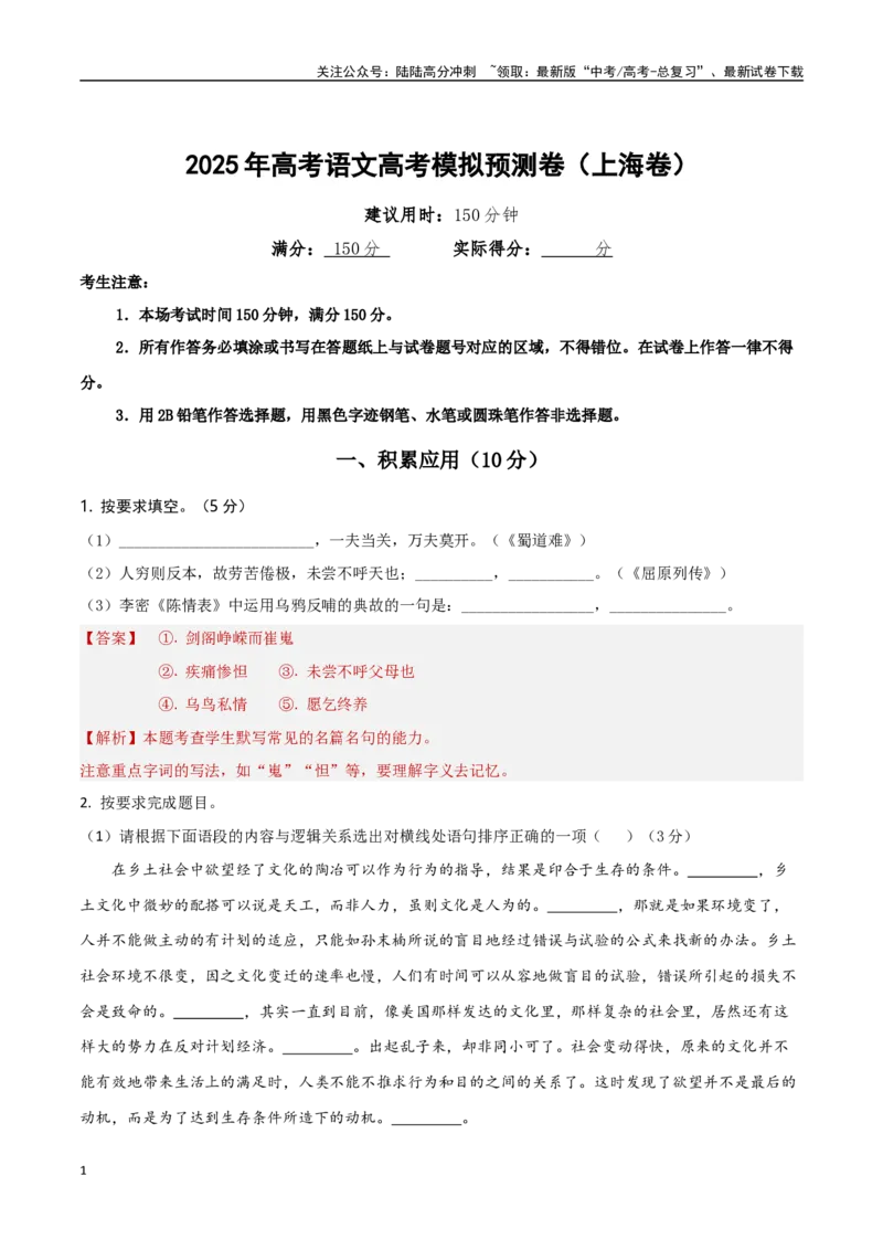 《高考模拟预测卷（上海卷）（教师版）_一轮复习_2025年_2025年高考语文一轮复习考点复习卷（新高考通用）》第1页预览