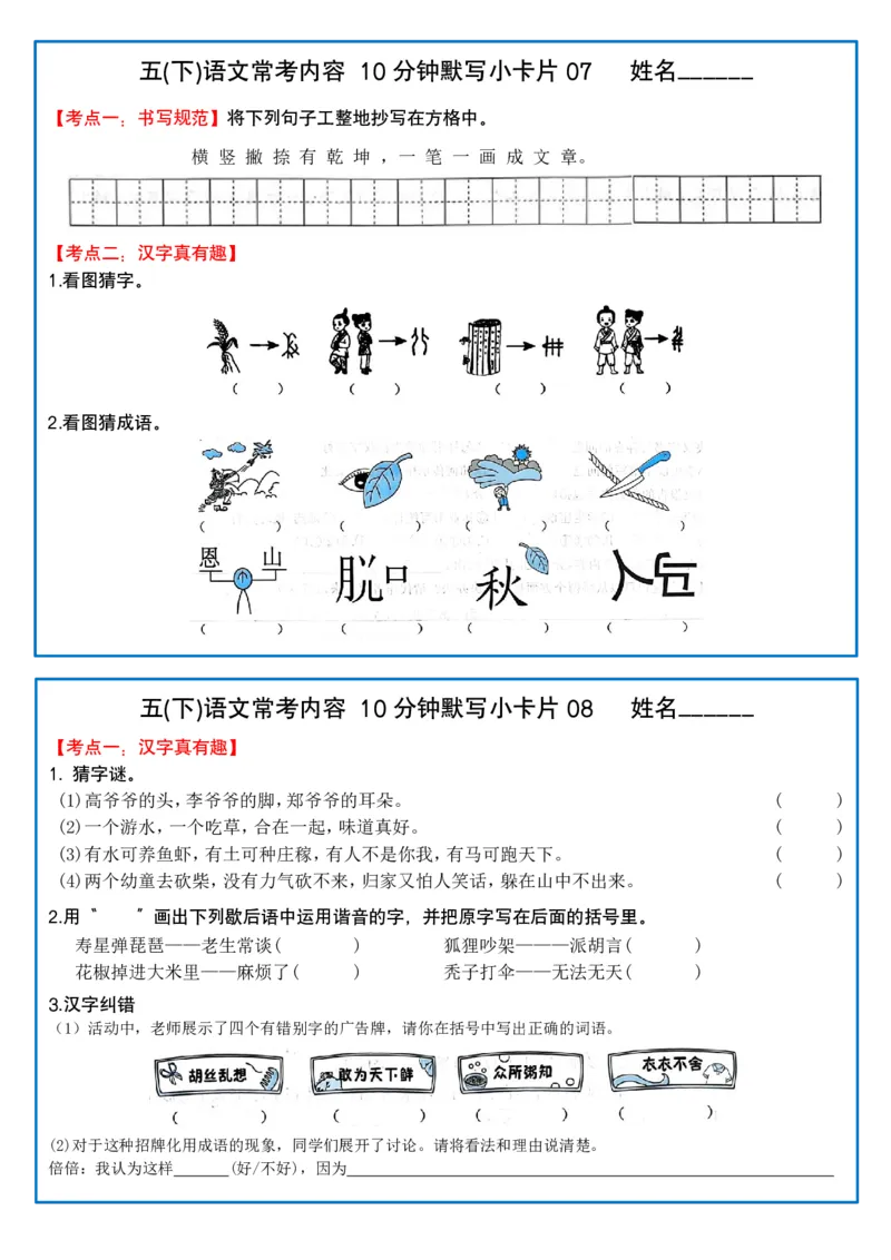 《五（下）语文10分钟默写小卡片_5年级下册同步教辅_5下语文_五下语文课课练+课课贴》第4页预览