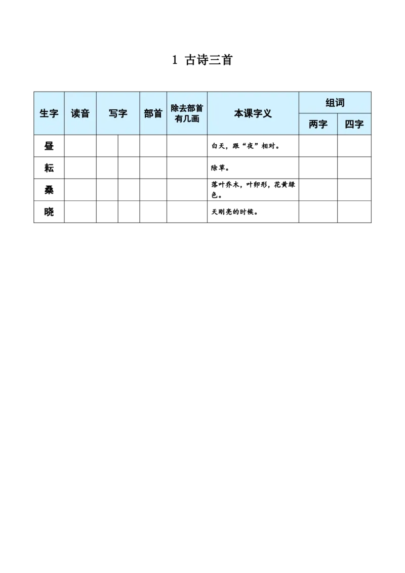 《五（下）语文生字每课预习单（学用）_5年级下册同步教辅_5下语数英寒假作业》第1页预览