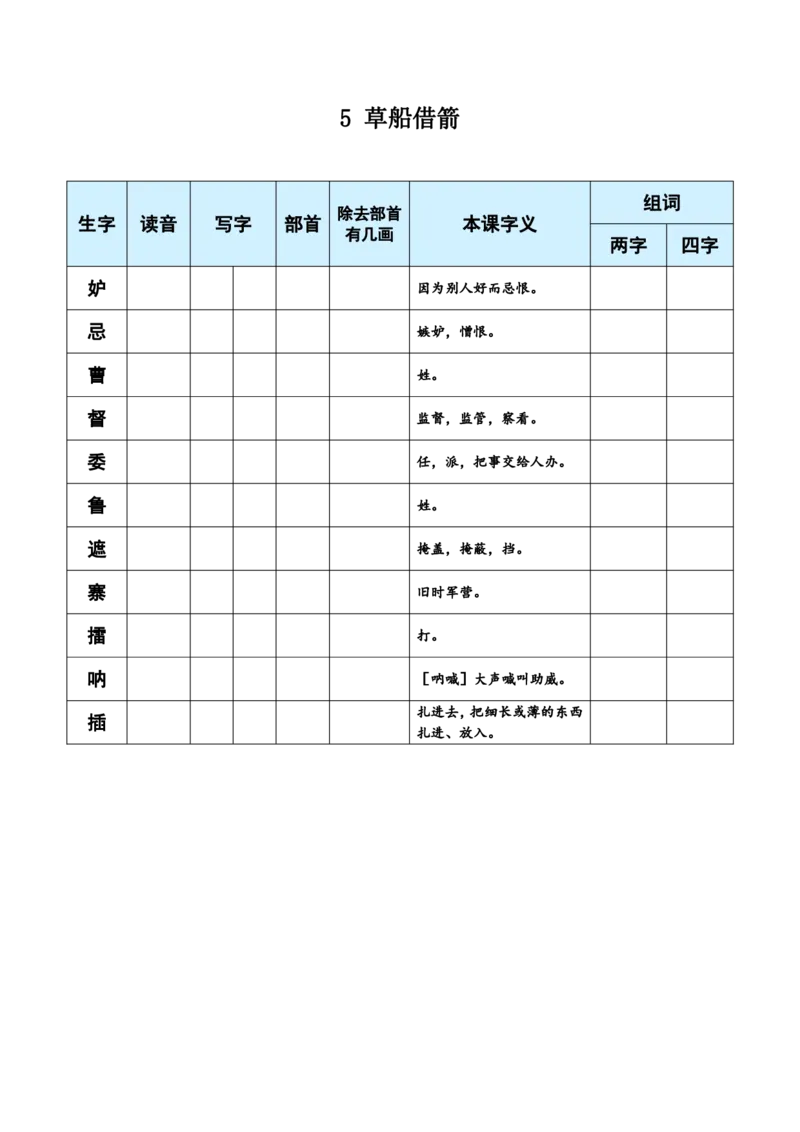 《五（下）语文生字每课预习单（学用）_5年级下册同步教辅_5下语数英寒假作业》第3页预览