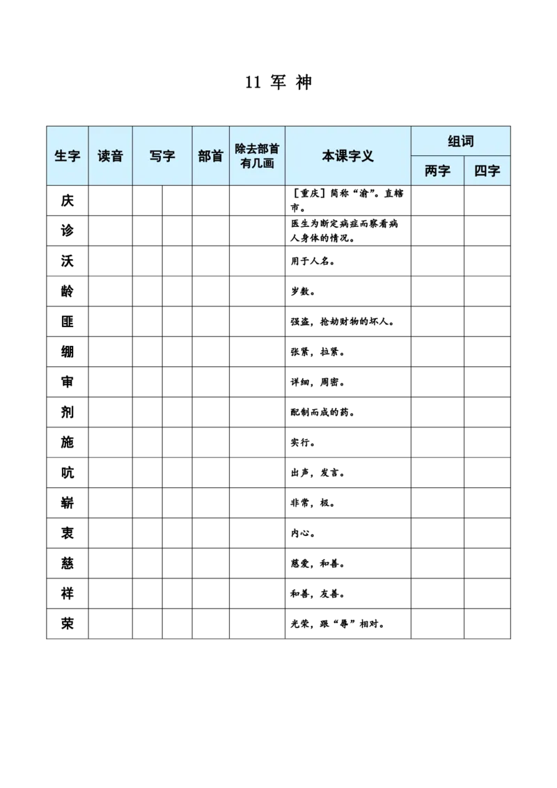 《五（下）语文生字每课预习单（学用）_5年级下册同步教辅_5下语数英寒假作业》第7页预览