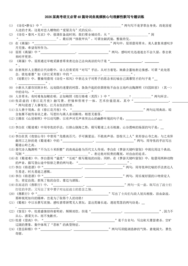 《高考语文必背40篇诗词曲高频核心句理解性默写专题训练_专项复习_2026年-语文专项复习_492026年高考语文名篇名句默写专题训练》第1页预览