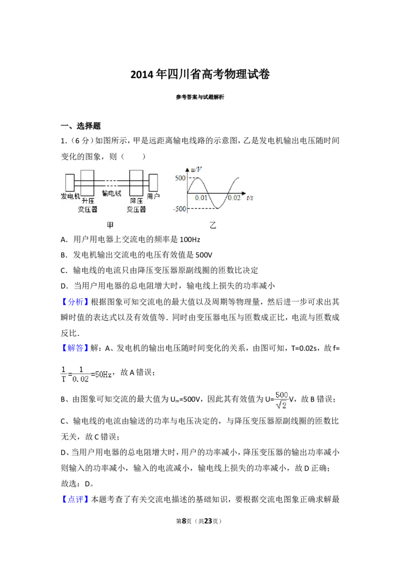 《2014年四川省高考物理试卷_初高中资料库_高中资料库（转存避免链接过期失效）_高中物理》第8页预览