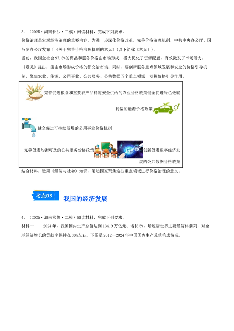 《专题02经济与社会（学生版）（精选高频主观题11题）-（湖南专用）_zheng治_2026年-政治高考专项复习_2025年高考政治二模试题分类汇编（湖南专用）》第2页预览