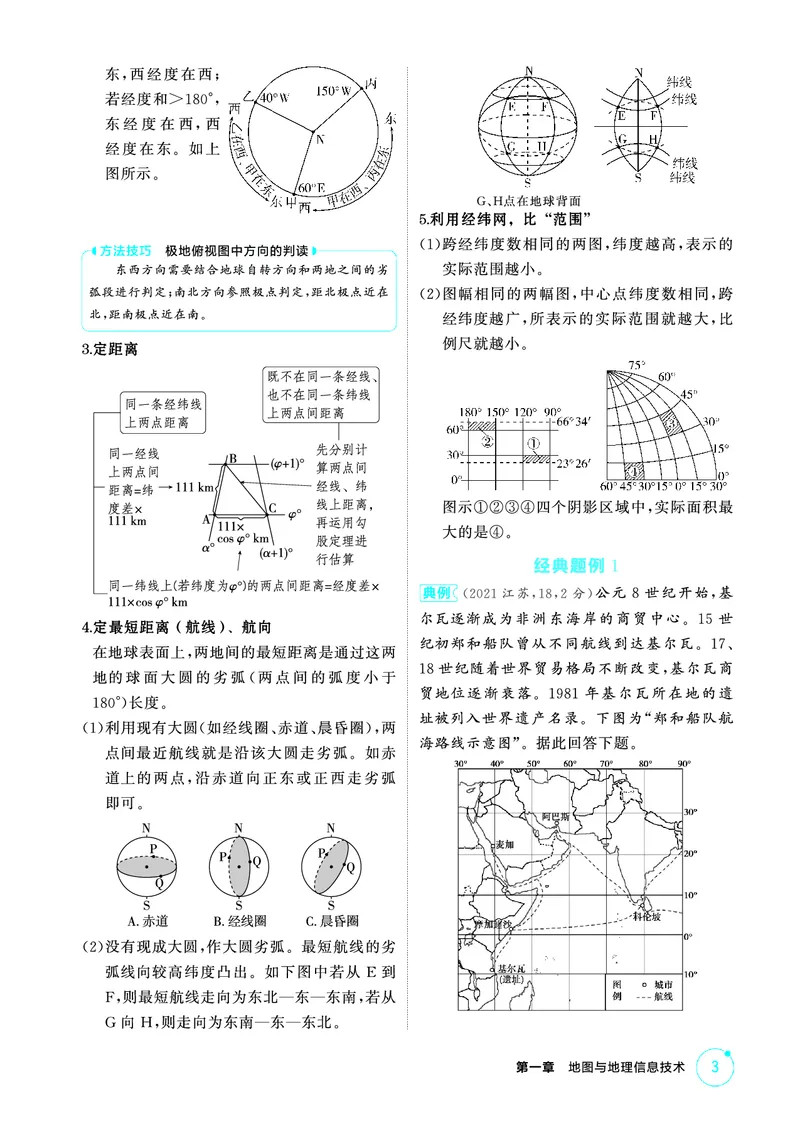 《1_精讲册第一章_2026版教学资源包_202653高考总复习A版_广东版_2026版.广东版.选考总复习.地理.5·3A版_第一章地图与地理信息技术_2_精讲册PDF》第3页预览