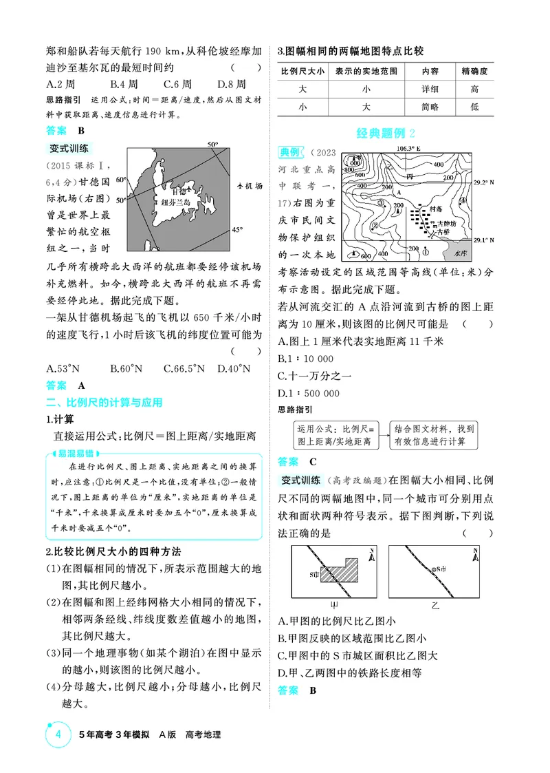 《1_精讲册第一章_2026版教学资源包_202653高考总复习A版_广东版_2026版.广东版.选考总复习.地理.5·3A版_第一章地图与地理信息技术_2_精讲册PDF》第4页预览
