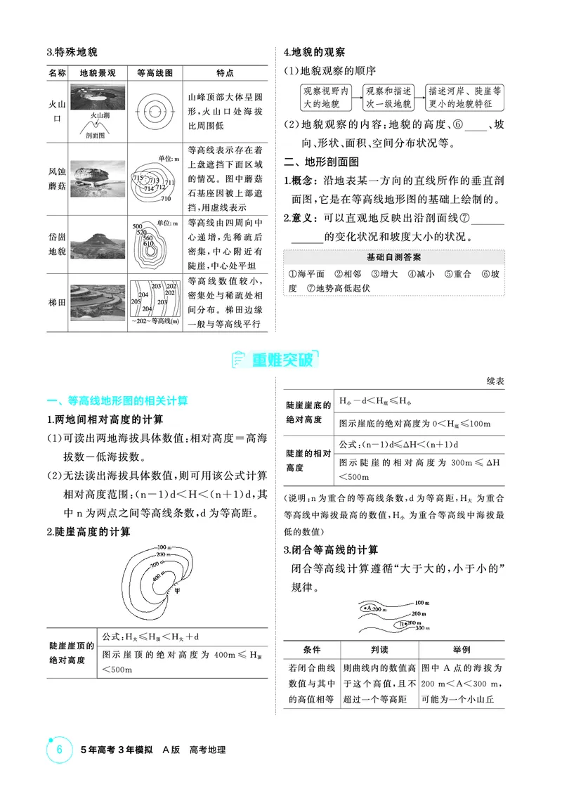 《1_精讲册第一章_2026版教学资源包_202653高考总复习A版_广东版_2026版.广东版.选考总复习.地理.5·3A版_第一章地图与地理信息技术_2_精讲册PDF》第6页预览