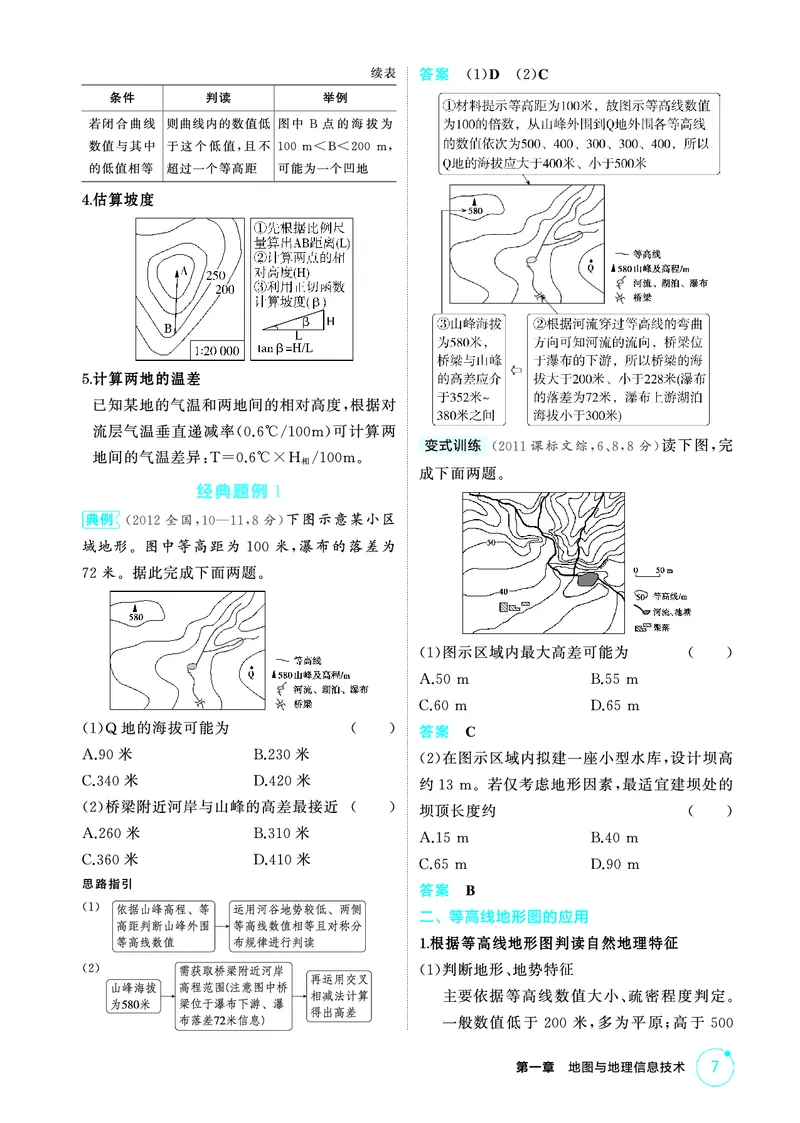 《1_精讲册第一章_2026版教学资源包_202653高考总复习A版_广东版_2026版.广东版.选考总复习.地理.5·3A版_第一章地图与地理信息技术_2_精讲册PDF》第7页预览