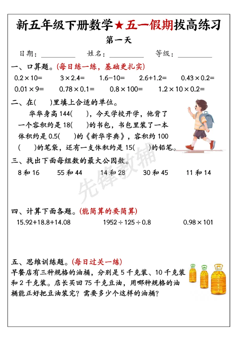 《五年级（下）数学五一假期拔高练习_5年级下册同步教辅_5下数学_五下数学通用重点必背+专项练习》第1页预览